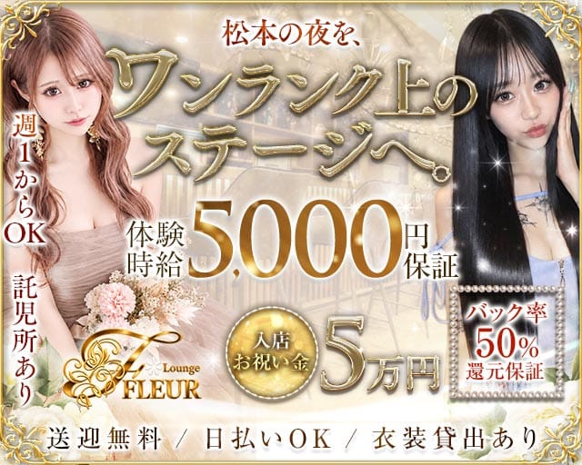Lounge FLEUR（フルール）（長野県）の女性バイト求人情報