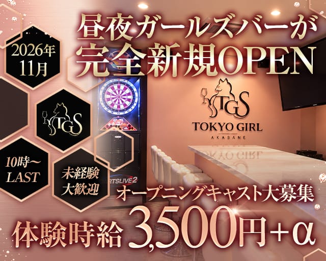 【赤羽駅】TOKYO GIRL（トウキョウガール）（東京都）の女性バイト求人情報