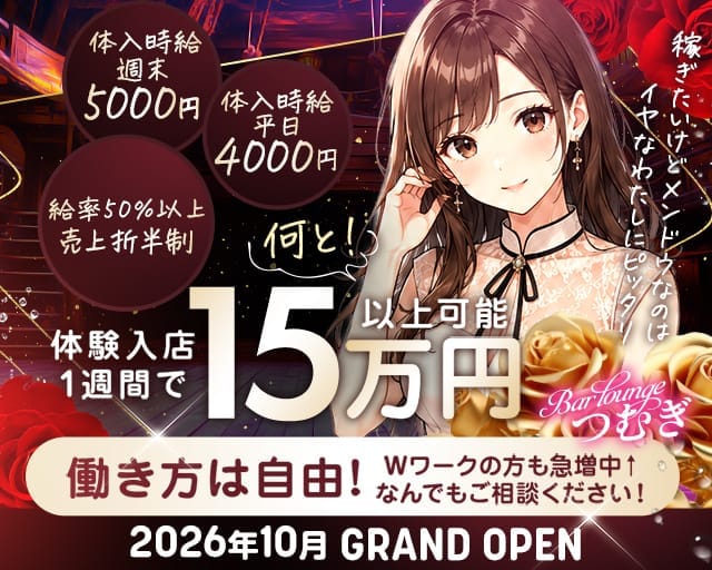 Bar loungeつむぎ（茨城県）の女性バイト求人情報