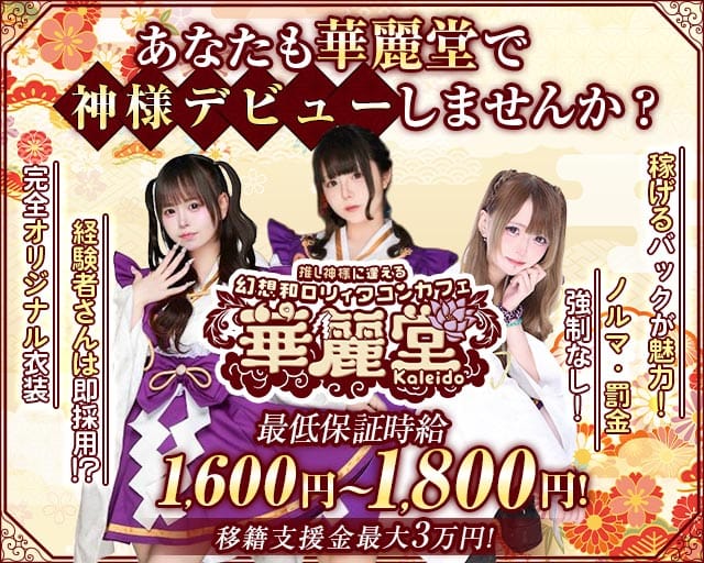 華麗堂 (カレイドウ)（東京都）の女性バイト求人情報
