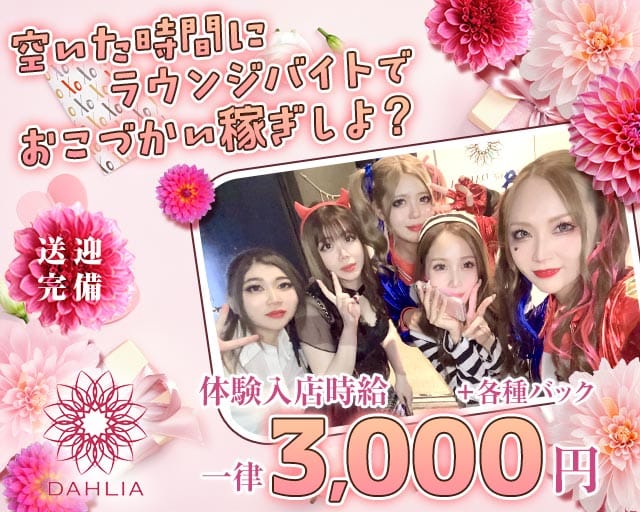 Lounge DAHLIA（ダリア）（熊本県）の女性バイト求人情報