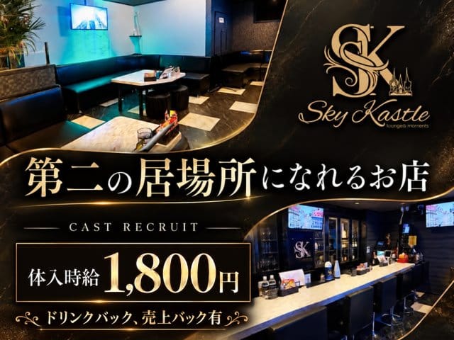Sky Kastle（スカイキャッスル）の女性バイト求人情報
