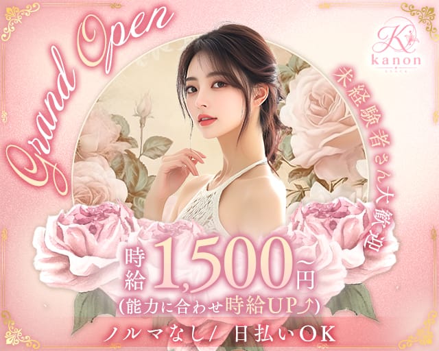 kanon（カノン）（宮崎県）の女性バイト求人情報