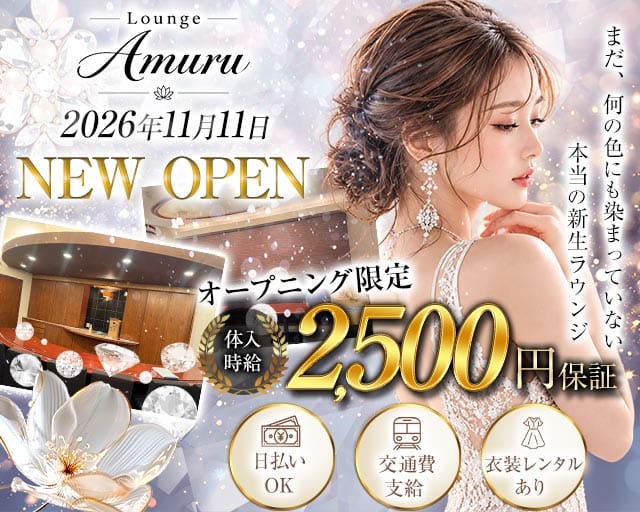 Amuru（アムル）（福山市）の女性バイト求人情報
