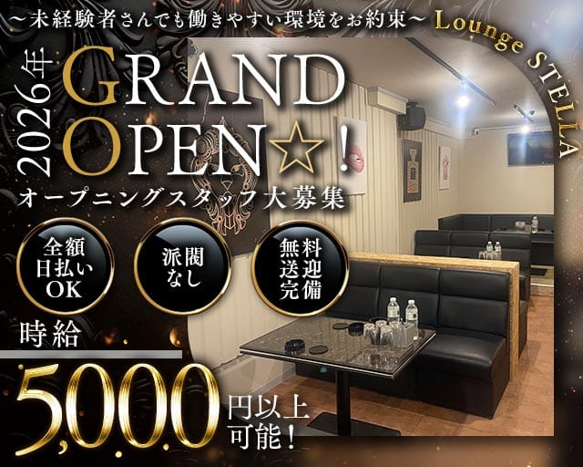 Lounge STELLA（ステラ）（大阪府）の女性バイト求人情報