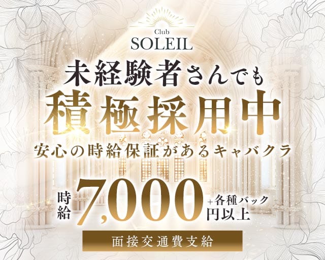 CLUB SOLEIL（ソレイユ）（兵庫県）の女性バイト求人情報