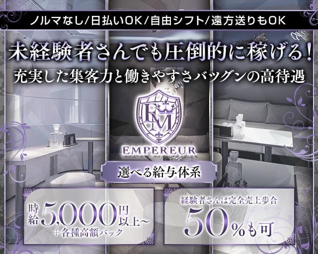 EMPEREUR（アンプルール）（広島市中区）の女性バイト求人情報