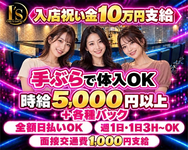 I’s（アイズ）（東京都）の女性バイト求人情報