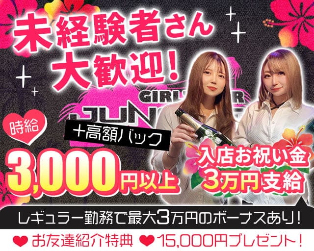 GIRL'S BAR JUNGLE（ジャングル）（川口市）の女性バイト求人情報