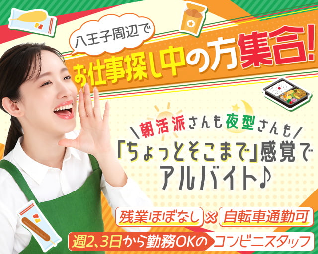 セブンイレブン 八王子マルベリーブリッジ店（東京都）の女性バイト求人情報