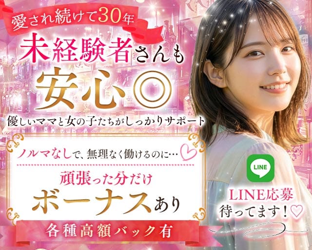【相鉄本線 二俣川】スナック はまゆう（神奈川県）の女性バイト求人情報