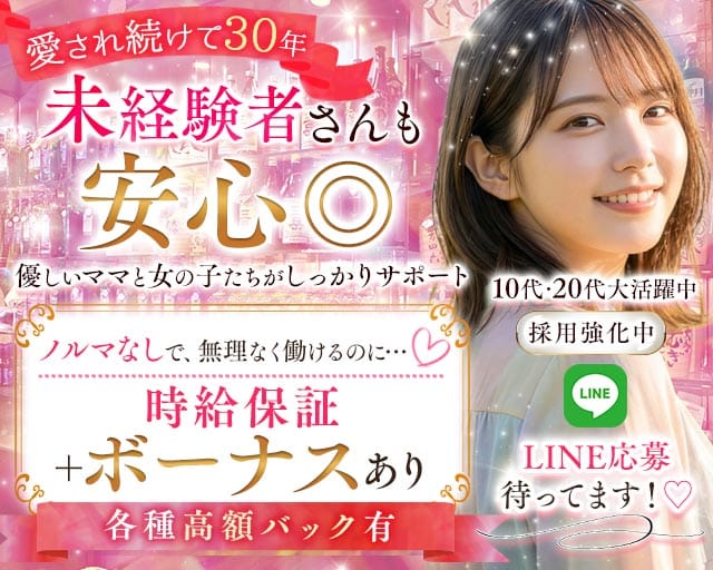 【相鉄本線 二俣川】スナック はまゆう（神奈川県）の女性バイト求人情報