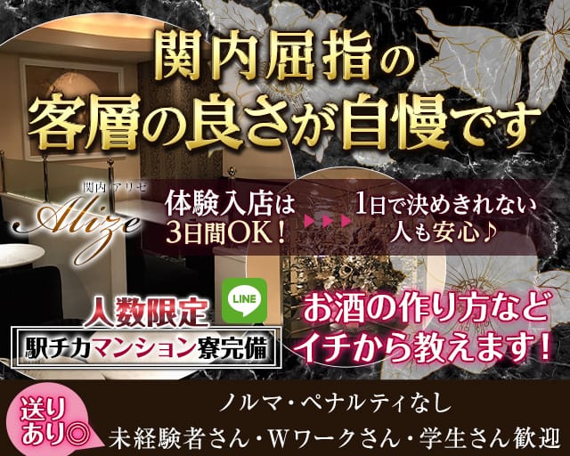 【関内】ALIZE（アリゼ）（神奈川県）の女性バイト求人情報