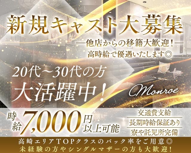Lounge Monroe（モンロー）（高崎市）の女性バイト求人情報