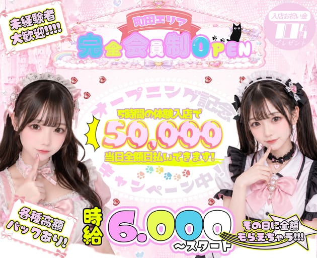 【朝・昼・夜】フリージア（町田市）の女性バイト求人情報