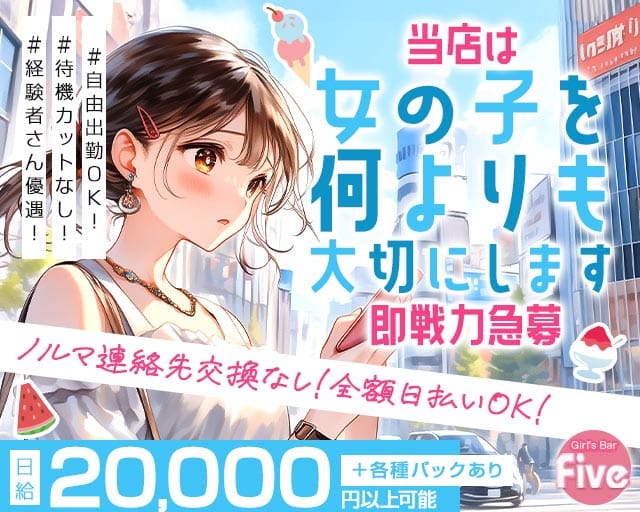 【松戸】Girl's Bar Five～ファイブ～（千葉県）の女性バイト求人情報
