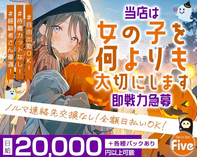 【松戸】Girl's Bar Five～ファイブ～（千葉県）の女性バイト求人情報