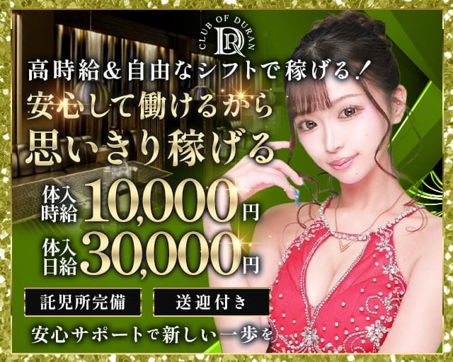 club of DURAN-デュラン-（茨城県）の女性バイト求人情報
