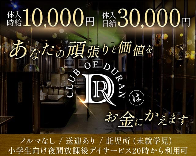 club of DURAN-デュラン-（茨城県）の女性バイト求人情報