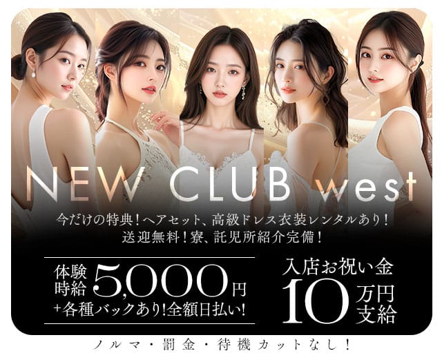 NEW CLUB west（ニュークラブウエスト）（小松市）の女性バイト求人情報