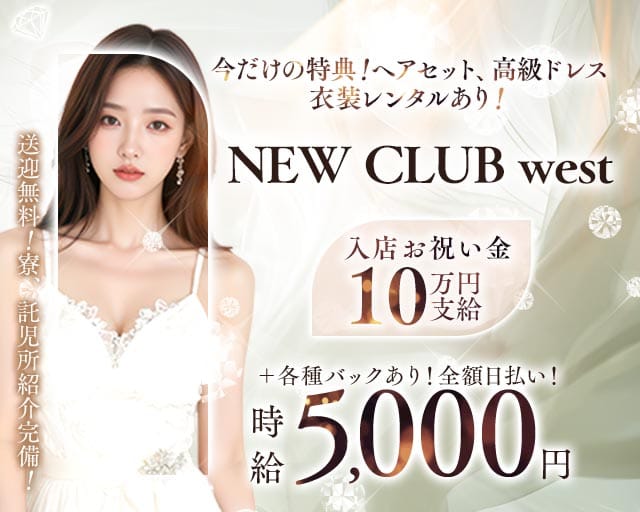 NEW CLUB west（ニュークラブウエスト）（石川県）の女性バイト求人情報