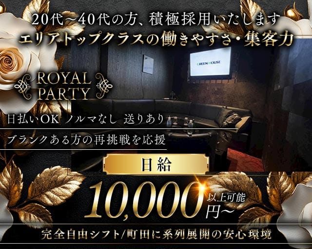 ROYAL PARTY（ロイヤルパーティー）（町田市）の女性バイト求人情報