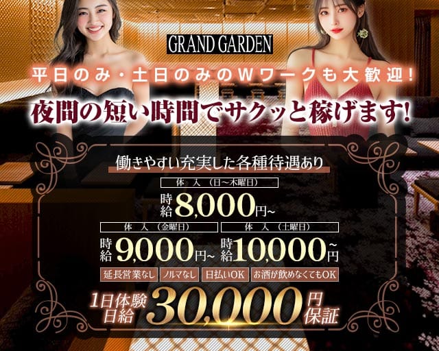 GRAND GARDEN（グランドガーデン）の女性バイト求人情報