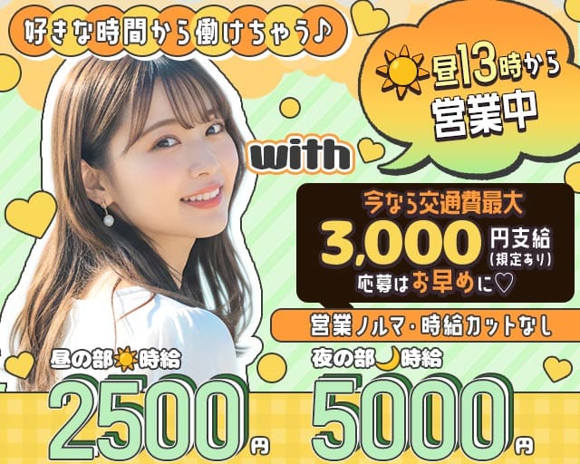 【昼・夜】with（ウィズ）（名古屋市）の女性バイト求人情報