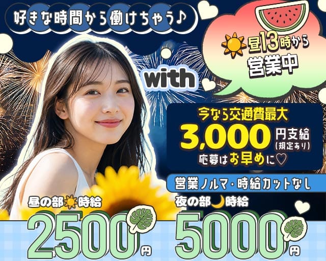 【昼・夜】with（ウィズ）（愛知県）の女性バイト求人情報