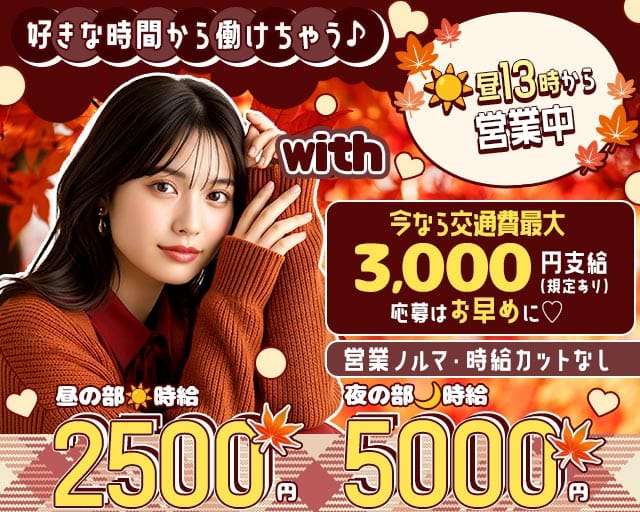 【昼・夜】with（ウィズ）（名古屋市）の女性バイト求人情報
