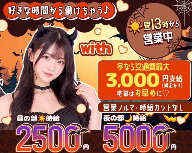 【昼・夜】with（ウィズ）（名古屋市東区）の女性バイト求人情報