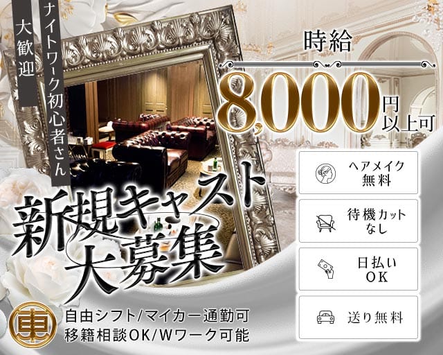 【刈谷】CLUB THE TOKYO（クラブ ザ トウキョウ）（刈谷市）の女性バイト求人情報