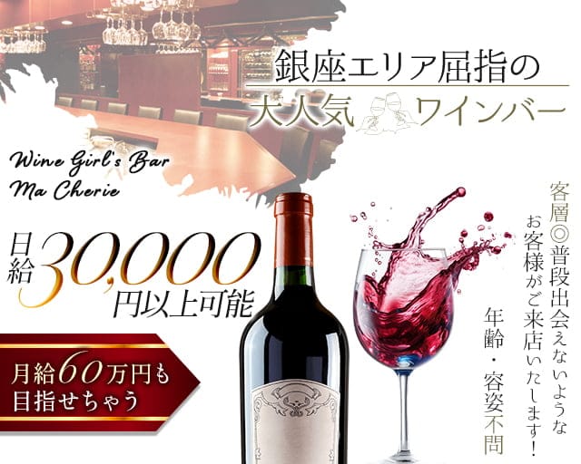 【銀座】Girl's Bar Ma Cherie～マシェリ～（東京都）の女性バイト求人情報