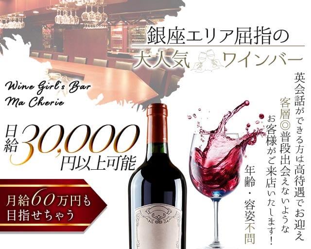 【銀座】Girl's Bar Ma Cherie～マシェリ～（東京都）の女性バイト求人情報