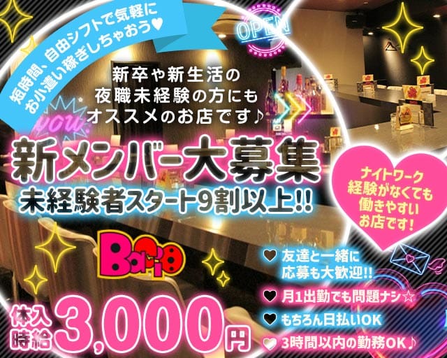 Bacio（バーチョ）（名古屋市）の女性バイト求人情報