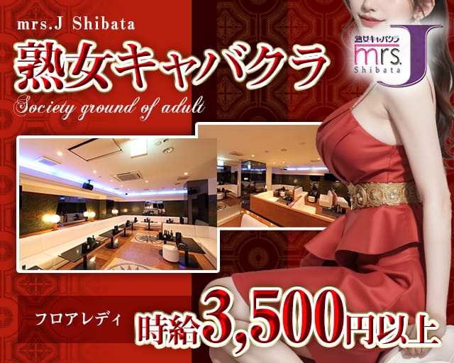 mrsJ 柴田（ミセスジェイ シバタ）（愛知県）の女性バイト求人情報