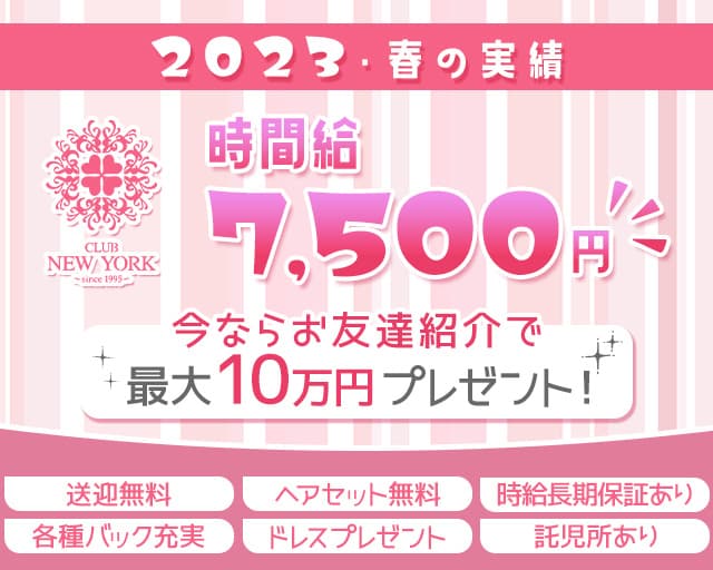CLUB NEW YORK～クラブニューヨーク～（松阪市）の女性バイト求人情報