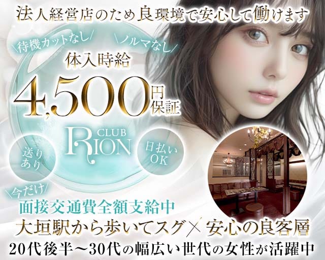 CLUB RION（クラブリオン）（岐阜県）の女性バイト求人情報