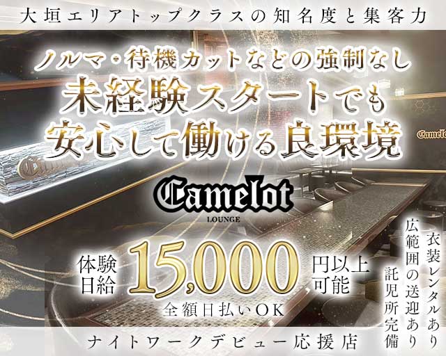 camelot（キャメロット）（岐阜県）の女性バイト求人情報