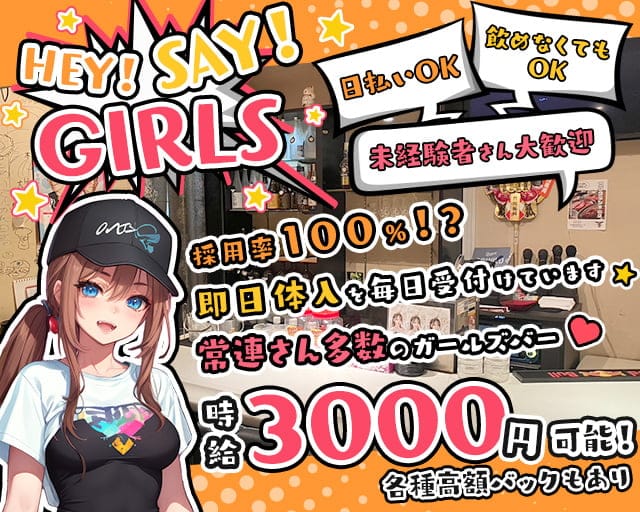 HEY！SAY！GIRLS（ヘイセイガールズ）の女性バイト求人情報
