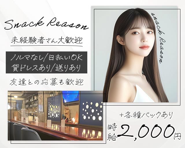 Reason（リーズン）（愛知県）の女性バイト求人情報