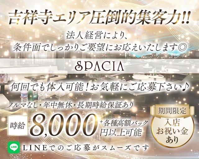 吉祥寺SPACIA（スペーシア）（東京都）の女性バイト求人情報