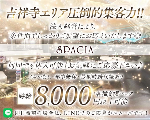 吉祥寺SPACIA（スペーシア）（武蔵野市）の女性バイト求人情報