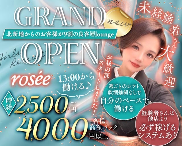 【昼・夜】Lounge rose'e（ロゼ）（大阪府）の女性バイト求人情報