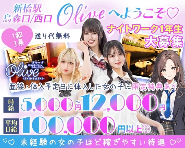 【新橋駅烏森口/西口】Olive-オリーブ新橋店-（港区）の女性バイト求人情報