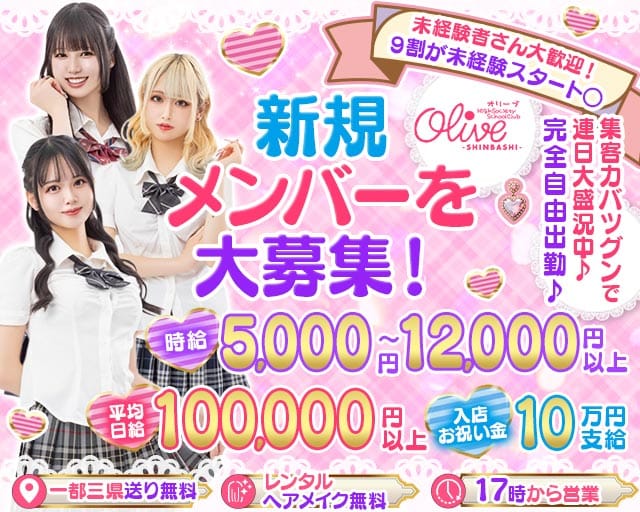 【新橋駅烏森口/西口】Olive-オリーブ新橋店-（東京都）の女性バイト求人情報