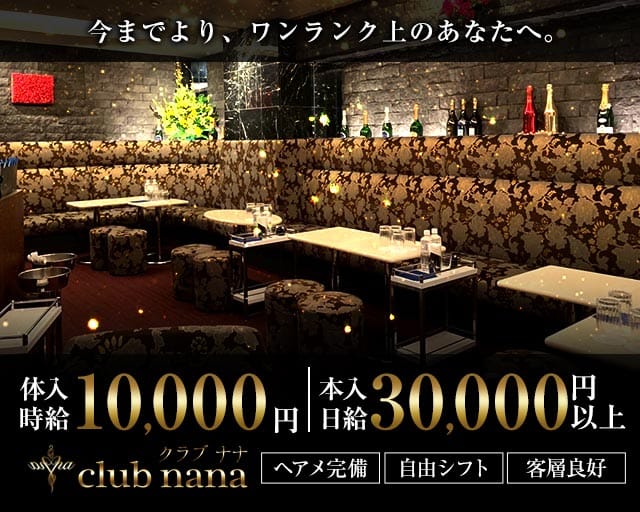【銀座】club nana（ナナ）（中央区）の女性バイト求人情報