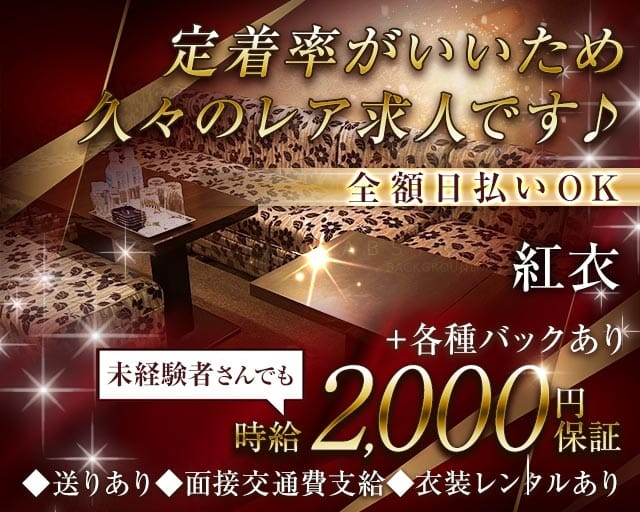 紅衣（ベニエ）（大阪府）の女性バイト求人情報