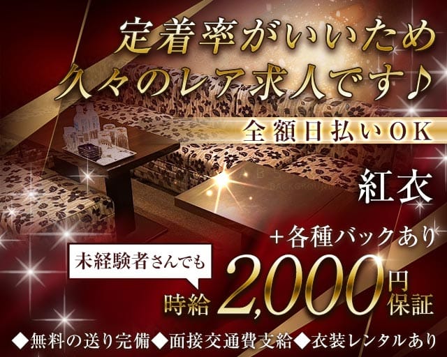 紅衣（ベニエ）（大阪府）の女性バイト求人情報