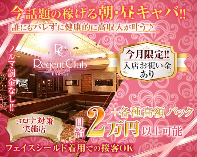 【昼】Regent Club Kannai ～リージェントクラブカンナイ～（神奈川県）の女性バイト求人情報